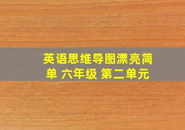 英语思维导图漂亮简单 六年级 第二单元